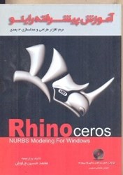نمایش جزئیات برای  آموزش پيشرفته راينو Rhino تصویر  آموزش پيشرفته راينو Rhino
