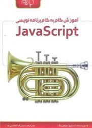 نمایش جزئیات برای  آموزش گام به گام برنامه نويسي جاوا اسكريپت تصویر  آموزش گام به گام برنامه نويسي جاوا اسكريپت