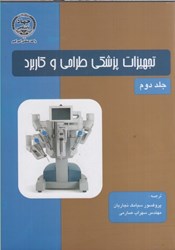 نمایش جزئیات برای  تجهيزات پزشكي طراحي و كاربرد(جلد2 ) تصویر  تجهيزات پزشكي طراحي و كاربرد(جلد2 )