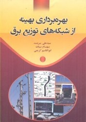 نمایش جزئیات برای  بهرهبرداري بهينه از شبكههاي توزيع برق تصویر  بهرهبرداري بهينه از شبكههاي توزيع برق