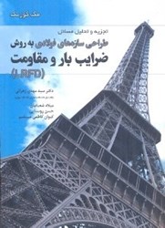 نمایش جزئیات برای  تجزيه و تحليل مسايل طراحي سازههاي فولادي به روش ضرايب بار و مقاومت ( LRFD ) تصویر  تجزيه و تحليل مسايل طراحي سازههاي فولادي به روش ضرايب بار و مقاومت ( LRFD )