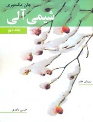 نمایش جزئیات برای  شيمي آلي جلد دوم مك موري تصویر  شيمي آلي جلد دوم مك موري