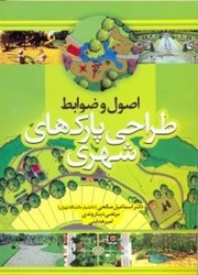 نمایش جزئیات برای  اصول و ضوابط طراحي پاركهاي شهري تصویر  اصول و ضوابط طراحي پاركهاي شهري