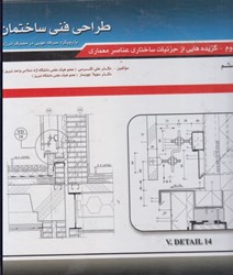 نمایش جزئیات برای  طراحي فني ساختمان تصویر  طراحي فني ساختمان