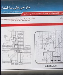 تصویر  طراحي فني ساختمان