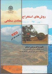نمایش جزئیات برای  روشهاي استخراج معادن سطحي جلد اول تصویر  روشهاي استخراج معادن سطحي جلد اول