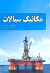 نمایش جزئیات برای  مكانيك سيالات تصویر  مكانيك سيالات