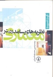 نمایش جزئیات برای  نظريههاي پسامدرن در معماري تصویر  نظريههاي پسامدرن در معماري