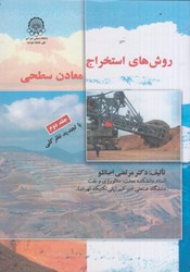 نمایش جزئیات برای  روش هاي استخراج معادن سطحي جلد 2 تصویر  روش هاي استخراج معادن سطحي جلد 2