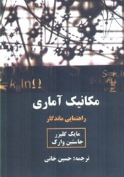 نمایش جزئیات برای  مكانيك آماري: راهنماي ماندگار تصویر  مكانيك آماري: راهنماي ماندگار