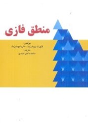 نمایش جزئیات برای  منطق فازي منبع پيام نور تصویر  منطق فازي منبع پيام نور