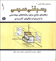 نمایش جزئیات برای  رسم فني عمومي راهنماي جامع براي رشتههاي مهندسي با تمرينها و مثالهاي كاربردي تصویر  رسم فني عمومي راهنماي جامع براي رشتههاي مهندسي با تمرينها و مثالهاي كاربردي