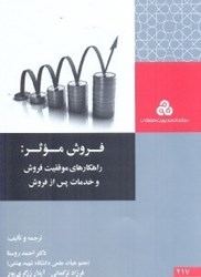نمایش جزئیات برای  فروش موثر: راهكارهاي موفقيت فروش و خدمات پس از فروش ( چ1 ) تصویر  فروش موثر: راهكارهاي موفقيت فروش و خدمات پس از فروش ( چ1 )