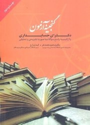 نمایش جزئیات برای  گنجينه آزمون دكتراي حسابداري با ارائه پاسخ به صورت تشريحي و تحليلي تصویر  گنجينه آزمون دكتراي حسابداري با ارائه پاسخ به صورت تشريحي و تحليلي