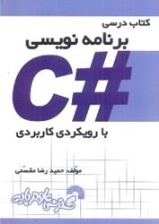 نمایش جزئیات برای  برنامه نويسي #C با رويكرد كاربردي تصویر  برنامه نويسي #C با رويكرد كاربردي