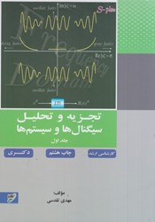 نمایش جزئیات برای  تجزيه و تحليل سيگنالها و سيستمها ( جلد1 ) تصویر  تجزيه و تحليل سيگنالها و سيستمها ( جلد1 )