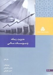 نمایش جزئیات برای  مديريت ريسك و موسسات مالي ( چ1 ) تصویر  مديريت ريسك و موسسات مالي ( چ1 )
