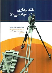 نمایش جزئیات برای  نقشهبرداري مهندسي ( 2 ) تصویر  نقشهبرداري مهندسي ( 2 )