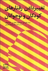 نمایش جزئیات برای  تغييردادن رفتارهاي كودكان و نوجوانان تصویر  تغييردادن رفتارهاي كودكان و نوجوانان