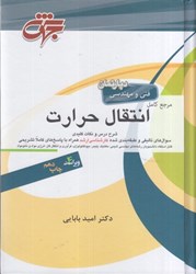 تصویر  مرجع كامل انتقال حرارت:منطبق بر سرفصل‌هاي وزارت علوم و تحقيقات و فناوري شامل شرح كامل درس،نكات كليدي،حل تشريحي كليه آزمون هاي كارشناسي ارشد.../