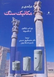 نمایش جزئیات برای  درآمدي بر مكانيك سنگ تصویر  درآمدي بر مكانيك سنگ