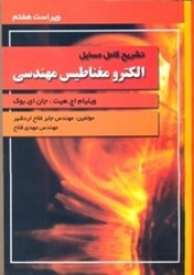 نمایش جزئیات برای  تشريح الكترومغناطيس مهندسي(هيت) تصویر  تشريح الكترومغناطيس مهندسي(هيت)