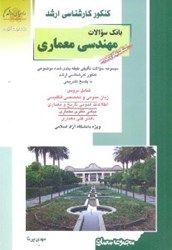 نمایش جزئیات برای  بانك سوالات مهندسي معماري (ويژه دانشگاه آزاده اسلامي)15 تصویر  بانك سوالات مهندسي معماري (ويژه دانشگاه آزاده اسلامي)15