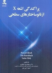 نمایش جزئیات برای  پراكندگي اشعه X از نانوساختارهاي سطحي تصویر  پراكندگي اشعه X از نانوساختارهاي سطحي