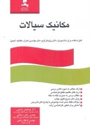 نمایش جزئیات برای  مكانيك سيالات تصویر  مكانيك سيالات