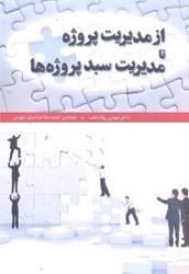 نمایش جزئیات برای  از مديريت پروژه تا مديريت سبد پروژهها تصویر  از مديريت پروژه تا مديريت سبد پروژهها