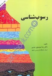 نمایش جزئیات برای  رسوب شناسي تصویر  رسوب شناسي
