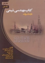 نمایش جزئیات برای  كتاب مهندسي شيمي جلد اول تصویر  كتاب مهندسي شيمي جلد اول
