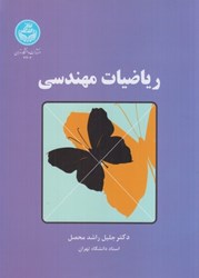 نمایش جزئیات برای  رياضيات مهندسي تصویر  رياضيات مهندسي