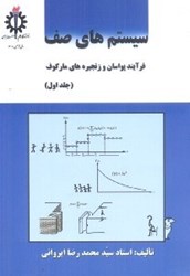 نمایش جزئیات برای  سيستمهاي صف جلد اول تصویر  سيستمهاي صف جلد اول