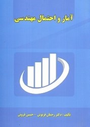 نمایش جزئیات برای  آمار و احتمالات مهندسي تصویر  آمار و احتمالات مهندسي