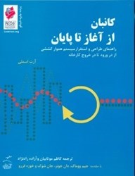 نمایش جزئیات برای  كانبان از آغاز تا پايان راهنماي طراحي و استقرار سيستم هموار كششي از در ورود تا در خروج كارخانه تصویر  كانبان از آغاز تا پايان راهنماي طراحي و استقرار سيستم هموار كششي از در ورود تا در خروج كارخانه