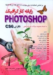 نمایش جزئیات برای  رايانه كار گرافيكPHOTOSHOP نگارش CS6 تصویر  رايانه كار گرافيكPHOTOSHOP نگارش CS6