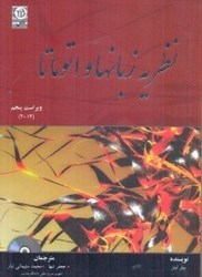 نمایش جزئیات برای  نظريه زبانها و اتوماتا و 5 تصویر  نظريه زبانها و اتوماتا و 5