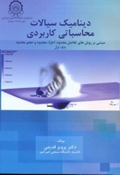 نمایش جزئیات برای  ديناميك سيالات محاسباتي كاربردي ( جلد1 ) تصویر  ديناميك سيالات محاسباتي كاربردي ( جلد1 )