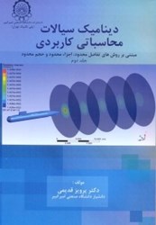 نمایش جزئیات برای  ديناميك سيالات محاسباتي كاربردي ( جلد2 ) تصویر  ديناميك سيالات محاسباتي كاربردي ( جلد2 )