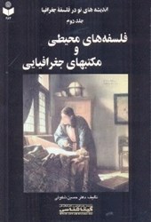 نمایش جزئیات برای  انديشههاي نو در فلسفه جغرافيا 2 تصویر  انديشههاي نو در فلسفه جغرافيا 2
