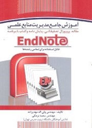 نمایش جزئیات برای  آموزش جامع مديريت منابع مقاله،پروپوزل تحقيقاتي و پايان نامه و كتاب با برنامه endnotes تصویر  آموزش جامع مديريت منابع مقاله،پروپوزل تحقيقاتي و پايان نامه و كتاب با برنامه endnotes