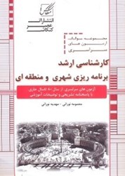 نمایش جزئیات برای  مجموعه سوالات آزمون كارشناسي ارشد برنامه ريزي شهري و منطقهاي تصویر  مجموعه سوالات آزمون كارشناسي ارشد برنامه ريزي شهري و منطقهاي