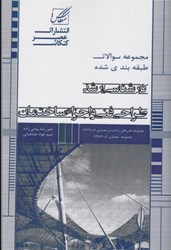 تصویر  مجموعه طبقه بندي شده طراحي فني و اجزا ساختمان ويژه آزمونهاي تكنولوژي معماري،انرژي معماري كارشناسي