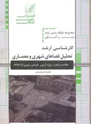 نمایش جزئیات برای  تحليل فضاهاي شهري و معماري ويژه آزمون كارشناسي ارشد تصویر  تحليل فضاهاي شهري و معماري ويژه آزمون كارشناسي ارشد