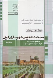 نمایش جزئیات برای  مباحث عمومي شهرسازي ايران ويژهآزمون كارشناسي  ارشد برنامه ربزي شهري و منطقه اي تصویر  مباحث عمومي شهرسازي ايران ويژهآزمون كارشناسي  ارشد برنامه ربزي شهري و منطقه اي