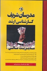 نمایش جزئیات برای  مديريت مالي كارشناسي ارشد تصویر  مديريت مالي كارشناسي ارشد