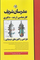 نمایش جزئیات برای  طراحي راكتورهاي شيميايي تصویر  طراحي راكتورهاي شيميايي