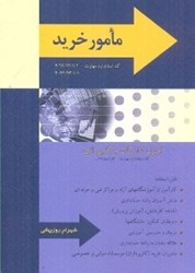 نمایش جزئیات برای  مأمور خريد (اصول تداركات و كارپردازي) تصویر  مأمور خريد (اصول تداركات و كارپردازي)