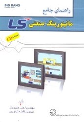 نمایش جزئیات برای  راهنماي جامع مانيتورينگ صنعتي ls تصویر  راهنماي جامع مانيتورينگ صنعتي ls